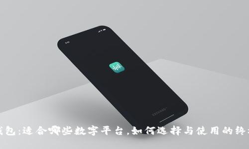 数字钱包：适合哪些数字平台，如何选择与使用的终极指南