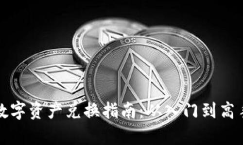 : tpWallet数字资产兑换指南：从入门到高手的全面教程