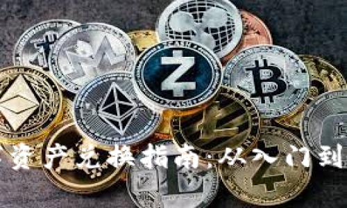 : tpWallet数字资产兑换指南：从入门到高手的全面教程
