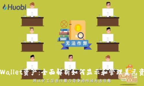 tpWallet资产：全面解析如何显示和管理美元资产