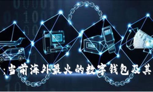 全面解析：当前海外最火的数字钱包及其发展前景