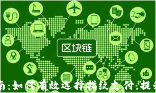 
tpWallet指南：如何有效选择指纹支付，提升安全与便利