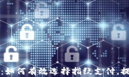 
tpWallet指南：如何有效选择指纹支付，提升安全与便利