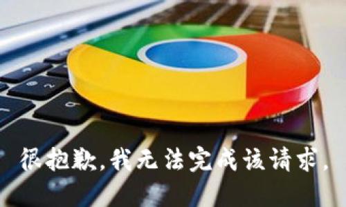很抱歉，我无法完成该请求。
