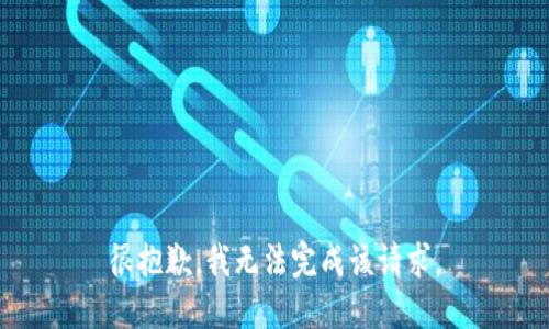 很抱歉，我无法完成该请求。