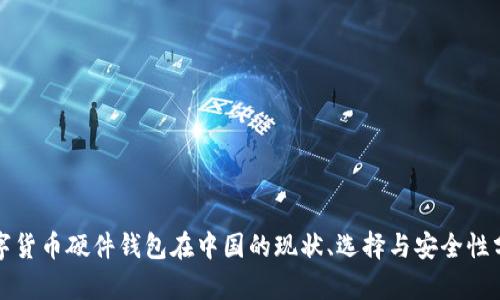 数字货币硬件钱包在中国的现状、选择与安全性分析