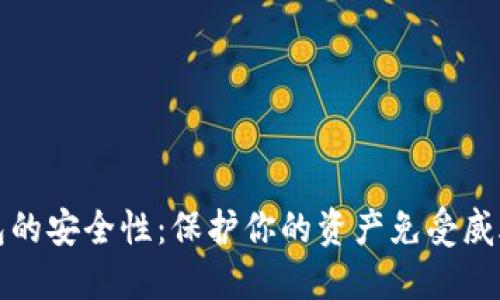 加密数字钱包的安全性：保护你的资产免受威胁的全面指南