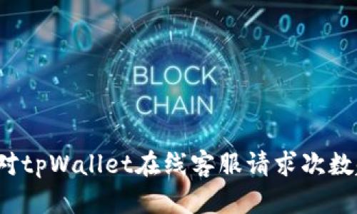 如何有效应对tpWallet在线客服请求次数超限的问题？