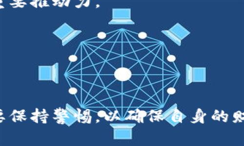 数字钱包曝光是指有关数字钱包应用及其安全性的问题被公开揭露，可以涉及数据泄露、隐私问题或其他潜在的安全漏洞。数字钱包是一个用于存储和管理电子货币、支付信息和其他相关数据的工具，使用越来越普及。然而，随着技术的发展，某些数字钱包可能会遭遇安全漏洞，导致用户信息被泄露或财务损失。

数字钱包的曝光可能对用户产生恶劣影响，动摇用户对数字钱包的信任，使得用户在使用电子支付时变得更加谨慎。以下是更深入的分析：

### 数字钱包的基本功能

数字钱包，通常是在智能手机上或者通过计算机软件进行操作的，它的基本功能包括：
1. **存储与管理支付信息**：用户可以将信用卡、借记卡、电子货币、积分等信息存储在数字钱包中。
2. **进行支付**：用户可以通过数字钱包进行在线支付或线下扫码支付。
3. **资产管理**：某些数字钱包可以管理加密货币、股票等多种资产。
4. **安全性功能**：许多数字钱包提供指纹或面部识别等安全功能，以确保用户的信息安全。

### 曝光的原因

数字钱包曝光的原因可能有多种：
1. **黑客攻击**：网络黑客可能会试图攻击数字钱包服务器，从而获取用户的敏感信息。
2. **数据处理不当**：数字钱包公司可能因为内部管理不当而导致用户数据泄露。
3. **软件漏洞**：在开发和维护过程中，可能会出现安全漏洞，导致信息被盗。

### 影响

数字钱包的曝光会对用户及公司产生负面影响：
1. **用户信任危机**：一旦曝光事件发生，用户可能会对所有数字钱包产生不信任，影响了支付行业的整体发展。
2. **经济损失**：除了可能的直接财务损失，用户对数字钱包的信任降低也可能导致交易量减少，间接造成经济损失。
3. **法律后果**：公司可能会面临法律诉讼，尤其是当数据泄露涉及敏感信息时。

通过上述分析，数字钱包的安全性至关重要，用户在选择和使用数字钱包时需要保持警惕。

### 可能相关的问题

#### 1. 如何选择安全的数字钱包？

在选择一个安全的数字钱包时，应考虑以下几个方面：

网络安全性
用户应尽量选择知名且受到良好评价的数字钱包。查看其网络安全措施，包括加密方法、双重身份验证等，确保用户的信息安全。

用户评价与口碑
参考用户对该数字钱包的评价与反馈，尤其是在社交平台或专业评测网站上，了解其在用户中的信誉与稳定性。

合法合规性
确保数字钱包符合当地的法律法规。数据保护法是一个重要的考量，选择符合GDPR等法规要求的数字钱包。

客户支持
优良的客户支持在遇到问题时至关重要。用户应关注该数字钱包是否提供及时和有效的客户服务。

通过综合考虑这些因素，用户可以在一定程度上降低使用数字钱包的风险。

#### 2. 数字钱包泄露数据后应该采取哪些措施？

数据若泄露，用户应立刻采取如下措施：

立即更改密码
用户首先应立即更改数字钱包的登录密码，确保账户的安全。如果数字钱包使用的是相同的密码，建议更改其他所有相似账户的密码。

监控账户活动
定期检查数字钱包的交易历史和账户活动，以发现任何可疑交易。若发现未经授权的交易，及时联系服务商。

报警与法律咨询
在某些情况下，用户可以选择报警或寻求法律咨询，特别是若涉及大量资金损失时。

学习安全防范知识
通过学习网络安全知识，提升自身的防范意识，尽量避免未来的安全隐患。

采取紧急措施是保护用户资产的第一步，同时也需要在事后进行深入反思，并根据自身情况制定完善的安全策略。

#### 3. 数字钱包的未来发展趋势是什么？

数字钱包的未来发展趋势主要包括以下几方面：

多功能化
未来的数字钱包将不仅限于传统支付，还会增加如忠诚积分、个人数据管理、身份验证等多种功能，提供更全面的服务。

增强安全性
随着信息安全意识的增强，数字钱包将继续发展更为复杂和安全的技术，如生物识别技术、区块链技术等，以保证用户的数据安全。

增强用户体验
通过人工智能与大数据等技术，数字钱包将更好地理解用户需求，提供个性化的服务与推荐，提升用户体验。

推广与普及
随着移动支付的普及，未来数字钱包的使用将越来越广泛，甚至可能取代传统支付方式。特别是在一些发展中地区，数字钱包将是支付变革的重要推动力。

通过这些趋势，数字钱包有潜力成为未来消费和支付方式的主流，引领整个支付行业的变革。

### 结语

数字钱包为我们的日常生活带来了极大的便利，但其潜在的安全隐患也是不容忽视的。在选择、使用以及应对数字钱包安全问题时，用户都需要保持警惕，以确保自身的财务安全。