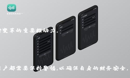 数字钱包曝光是指有关数字钱包应用及其安全性的问题被公开揭露，可以涉及数据泄露、隐私问题或其他潜在的安全漏洞。数字钱包是一个用于存储和管理电子货币、支付信息和其他相关数据的工具，使用越来越普及。然而，随着技术的发展，某些数字钱包可能会遭遇安全漏洞，导致用户信息被泄露或财务损失。

数字钱包的曝光可能对用户产生恶劣影响，动摇用户对数字钱包的信任，使得用户在使用电子支付时变得更加谨慎。以下是更深入的分析：

### 数字钱包的基本功能

数字钱包，通常是在智能手机上或者通过计算机软件进行操作的，它的基本功能包括：
1. **存储与管理支付信息**：用户可以将信用卡、借记卡、电子货币、积分等信息存储在数字钱包中。
2. **进行支付**：用户可以通过数字钱包进行在线支付或线下扫码支付。
3. **资产管理**：某些数字钱包可以管理加密货币、股票等多种资产。
4. **安全性功能**：许多数字钱包提供指纹或面部识别等安全功能，以确保用户的信息安全。

### 曝光的原因

数字钱包曝光的原因可能有多种：
1. **黑客攻击**：网络黑客可能会试图攻击数字钱包服务器，从而获取用户的敏感信息。
2. **数据处理不当**：数字钱包公司可能因为内部管理不当而导致用户数据泄露。
3. **软件漏洞**：在开发和维护过程中，可能会出现安全漏洞，导致信息被盗。

### 影响

数字钱包的曝光会对用户及公司产生负面影响：
1. **用户信任危机**：一旦曝光事件发生，用户可能会对所有数字钱包产生不信任，影响了支付行业的整体发展。
2. **经济损失**：除了可能的直接财务损失，用户对数字钱包的信任降低也可能导致交易量减少，间接造成经济损失。
3. **法律后果**：公司可能会面临法律诉讼，尤其是当数据泄露涉及敏感信息时。

通过上述分析，数字钱包的安全性至关重要，用户在选择和使用数字钱包时需要保持警惕。

### 可能相关的问题

#### 1. 如何选择安全的数字钱包？

在选择一个安全的数字钱包时，应考虑以下几个方面：

网络安全性
用户应尽量选择知名且受到良好评价的数字钱包。查看其网络安全措施，包括加密方法、双重身份验证等，确保用户的信息安全。

用户评价与口碑
参考用户对该数字钱包的评价与反馈，尤其是在社交平台或专业评测网站上，了解其在用户中的信誉与稳定性。

合法合规性
确保数字钱包符合当地的法律法规。数据保护法是一个重要的考量，选择符合GDPR等法规要求的数字钱包。

客户支持
优良的客户支持在遇到问题时至关重要。用户应关注该数字钱包是否提供及时和有效的客户服务。

通过综合考虑这些因素，用户可以在一定程度上降低使用数字钱包的风险。

#### 2. 数字钱包泄露数据后应该采取哪些措施？

数据若泄露，用户应立刻采取如下措施：

立即更改密码
用户首先应立即更改数字钱包的登录密码，确保账户的安全。如果数字钱包使用的是相同的密码，建议更改其他所有相似账户的密码。

监控账户活动
定期检查数字钱包的交易历史和账户活动，以发现任何可疑交易。若发现未经授权的交易，及时联系服务商。

报警与法律咨询
在某些情况下，用户可以选择报警或寻求法律咨询，特别是若涉及大量资金损失时。

学习安全防范知识
通过学习网络安全知识，提升自身的防范意识，尽量避免未来的安全隐患。

采取紧急措施是保护用户资产的第一步，同时也需要在事后进行深入反思，并根据自身情况制定完善的安全策略。

#### 3. 数字钱包的未来发展趋势是什么？

数字钱包的未来发展趋势主要包括以下几方面：

多功能化
未来的数字钱包将不仅限于传统支付，还会增加如忠诚积分、个人数据管理、身份验证等多种功能，提供更全面的服务。

增强安全性
随着信息安全意识的增强，数字钱包将继续发展更为复杂和安全的技术，如生物识别技术、区块链技术等，以保证用户的数据安全。

增强用户体验
通过人工智能与大数据等技术，数字钱包将更好地理解用户需求，提供个性化的服务与推荐，提升用户体验。

推广与普及
随着移动支付的普及，未来数字钱包的使用将越来越广泛，甚至可能取代传统支付方式。特别是在一些发展中地区，数字钱包将是支付变革的重要推动力。

通过这些趋势，数字钱包有潜力成为未来消费和支付方式的主流，引领整个支付行业的变革。

### 结语

数字钱包为我们的日常生活带来了极大的便利，但其潜在的安全隐患也是不容忽视的。在选择、使用以及应对数字钱包安全问题时，用户都需要保持警惕，以确保自身的财务安全。