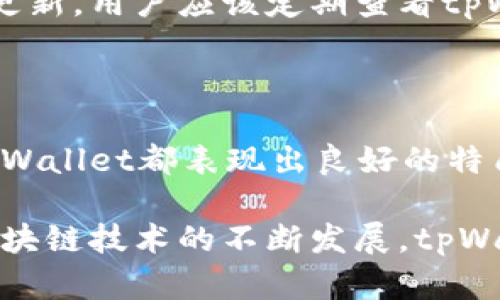   tpWallet的正确发音和使用指南 / 

 guanjianci tpWallet, 发音, 钱包, 加密货币 /guanjianci 

tpWallet的发音解析

在讨论tpWallet的发音之前，我们首先要明确这是一个与区块链和加密货币相关的术语。在大多数英语语境中，这个词一般读作“tee-pee wallet”。这个发音可以拆分为两个部分：“tp”可以视为字母的发音，即“tee”（发音与字母“T”相同）和“pee”（发音与字母“P”相同），而“Wallet”则发音为“沃利特”。

将这两个部分结合起来，tpWallet的发音为“tee-pee 沃利特”。在不同的地区，发音可能会有所不同，但整体上，它的发音是相对一致的。此外，考虑到tpWallet的多语言用户群体，可能还会出现其他语言的发音变体。

tpWallet的背景介绍

tpWallet是一个数字钱包，专门用于存储和管理加密货币。随着区块链技术的迅速发展，加密货币的使用变得越来越普及，而数字钱包的需求也在急剧上升。tpWallet致力于提供一个既安全又用户友好的环境，使得个人和企业能够轻松地管理他们的加密资产。

tpWallet不仅支持主流加密货币的存储和交易，还引入了一系列保护用户资产安全的功能。这包括双因素验证、指纹识别以及多重签名等技术。此外，tpWallet还允许用户进行加密货币的交换和交易，方便用户进行资产的灵活调整。

tpWallet的特点与优势

tpWallet的设计目标是为用户提供一个简便而又安全的加密货币管理工具。以下是tpWallet的一些主要特点和优势：

1. **用户友好的界面**：tpWallet的界面设计简单而直观，用户可以很容易地理解和使用各项功能。无论是新手还是老手，都能快速上手。

2. **安全性高**：通过采用先进的加密技术和安全措施，tpWallet为用户的资产保驾护航。用户的私钥永远不会存储在第三方服务器上，所有交易都经过加密。

3. **多币种支持**：tpWallet支持多种加密货币，使用户可以在同一个平台上管理多种资产，方便灵活。

4. **交易方便**：tpWallet允许用户进行快速的交易和转账，支持的加密货币种类丰富，用户可以根据自己的需求进行选择。

5. **社区支持**：tpWallet拥有活跃的社区支持，用户可以在平台上交流经验，寻求帮助，或者分享有关加密货币的最新资讯。

常见问题解答

在使用tpWallet时，用户可能会遇到一些问题或疑虑。以下是一些常见问题及详细解答：

1. tpWallet安全吗？

tpWallet的安全性是用户最关注的话题之一。tpWallet采用多层安全协议，包括加密传输、双因素认证、硬件钱包兼容等措施，确保用户资产的安全。用户有责任妥善保管自己的私钥，不应轻易分享或存储在不安全的地方。

首先，tpWallet使用端到端加密技术，确保所有传输的数据都是安全的。所有敏感信息都经过加密处理，防止黑客攻击和数据泄露。此外，通过双因素认证，用户需要提供额外的身份验证，这增加了安全层次。

其次，tpWallet还与多种硬件钱包兼容，使用户能够将他们的加密货币存储在离线设备中，进一步保障安全。这意味着即使tpWallet的在线账户遭到攻击，用户的资金依然是安全的。

然而，安全性不仅仅取决于软件本身，用户的安全意识和操作习惯同样重要。务必定期更新密码，避免使用公用Wi-Fi进行交易，并定期检查账户活动。

2. 如何备份和恢复tpWallet？

备份和恢复是使用tpWallet时非常重要的操作。万一设备丢失或损坏，备份可以确保用户不丢失他们的资产。tpWallet提供了一种简单的备份机制，用户需要按照以下步骤操作：

备份过程中，用户会被要求生成一个恢复短语（一般称为种子短语或助记词）。这个短语由一组随机单词组成，用于恢复钱包。用户需要将种子短语妥善保存，最好是写在纸上并存放在安全的地方，切勿在线存储。为了增强安全性，用户可以考虑将其存放在多个安全地点。

如果需要恢复 tpWallet，只需下载应用并选择“恢复钱包”选项，输入之前存储的种子短语，即可找回账户。这个过程是简便而迅速的，但请确保在输入短语的环境中是安全的。

最后，定期检查和更新备份是一个好的习惯，因为每次交易和资产变动后，用户可能会需要重新备份以保持资产的完整性。

3. tpWallet是否支持法币交易？

tpWallet的设计主要集中于加密货币的管理和交易，因此其主要功能是支持加密资产之间的交易。尽管tpWallet没有直接支持法币交易，但部分用户仍希望通过便捷的方式将法币转换为加密货币。

在这种情况下，用户可以通过与tpWallet兼容的第三方交易所进行法币交易。许多主流交易所支持用户将法币存入平台，并进行加密货币的购买。用户可以将自己的法币转入这些交易所，然后将购买的加密货币存入tpWallet。

此外，tpWallet也在不断发展，未来可能会考虑整合法币的交易功能，以提高用户的便利性和交易的灵活性。为了获得最新的信息和功能更新，用户应该定期查看tpWallet的官方网站或相关社交媒体渠道。

总结

tpWallet是一个相对安全、用户友好的数字钱包，致力于为用户提供管理和交易加密资产的便利。无论是从安全性、功能性还是易用性，tpWallet都表现出良好的特质。然而，在使用任何数字钱包时，安全性和操作习惯始终是用户需要重点关注的问题。

针对用户可能遇到的各类问题，如安全性、备份及法币交易等，本文进行了详细的解答，希望能为tpWallet的用户提供全面的帮助。随着区块链技术的不断发展，tpWallet也在努力创新，为用户提供更好的服务。