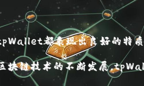   tpWallet的正确发音和使用指南 / 

 guanjianci tpWallet, 发音, 钱包, 加密货币 /guanjianci 

tpWallet的发音解析

在讨论tpWallet的发音之前，我们首先要明确这是一个与区块链和加密货币相关的术语。在大多数英语语境中，这个词一般读作“tee-pee wallet”。这个发音可以拆分为两个部分：“tp”可以视为字母的发音，即“tee”（发音与字母“T”相同）和“pee”（发音与字母“P”相同），而“Wallet”则发音为“沃利特”。

将这两个部分结合起来，tpWallet的发音为“tee-pee 沃利特”。在不同的地区，发音可能会有所不同，但整体上，它的发音是相对一致的。此外，考虑到tpWallet的多语言用户群体，可能还会出现其他语言的发音变体。

tpWallet的背景介绍

tpWallet是一个数字钱包，专门用于存储和管理加密货币。随着区块链技术的迅速发展，加密货币的使用变得越来越普及，而数字钱包的需求也在急剧上升。tpWallet致力于提供一个既安全又用户友好的环境，使得个人和企业能够轻松地管理他们的加密资产。

tpWallet不仅支持主流加密货币的存储和交易，还引入了一系列保护用户资产安全的功能。这包括双因素验证、指纹识别以及多重签名等技术。此外，tpWallet还允许用户进行加密货币的交换和交易，方便用户进行资产的灵活调整。

tpWallet的特点与优势

tpWallet的设计目标是为用户提供一个简便而又安全的加密货币管理工具。以下是tpWallet的一些主要特点和优势：

1. **用户友好的界面**：tpWallet的界面设计简单而直观，用户可以很容易地理解和使用各项功能。无论是新手还是老手，都能快速上手。

2. **安全性高**：通过采用先进的加密技术和安全措施，tpWallet为用户的资产保驾护航。用户的私钥永远不会存储在第三方服务器上，所有交易都经过加密。

3. **多币种支持**：tpWallet支持多种加密货币，使用户可以在同一个平台上管理多种资产，方便灵活。

4. **交易方便**：tpWallet允许用户进行快速的交易和转账，支持的加密货币种类丰富，用户可以根据自己的需求进行选择。

5. **社区支持**：tpWallet拥有活跃的社区支持，用户可以在平台上交流经验，寻求帮助，或者分享有关加密货币的最新资讯。

常见问题解答

在使用tpWallet时，用户可能会遇到一些问题或疑虑。以下是一些常见问题及详细解答：

1. tpWallet安全吗？

tpWallet的安全性是用户最关注的话题之一。tpWallet采用多层安全协议，包括加密传输、双因素认证、硬件钱包兼容等措施，确保用户资产的安全。用户有责任妥善保管自己的私钥，不应轻易分享或存储在不安全的地方。

首先，tpWallet使用端到端加密技术，确保所有传输的数据都是安全的。所有敏感信息都经过加密处理，防止黑客攻击和数据泄露。此外，通过双因素认证，用户需要提供额外的身份验证，这增加了安全层次。

其次，tpWallet还与多种硬件钱包兼容，使用户能够将他们的加密货币存储在离线设备中，进一步保障安全。这意味着即使tpWallet的在线账户遭到攻击，用户的资金依然是安全的。

然而，安全性不仅仅取决于软件本身，用户的安全意识和操作习惯同样重要。务必定期更新密码，避免使用公用Wi-Fi进行交易，并定期检查账户活动。

2. 如何备份和恢复tpWallet？

备份和恢复是使用tpWallet时非常重要的操作。万一设备丢失或损坏，备份可以确保用户不丢失他们的资产。tpWallet提供了一种简单的备份机制，用户需要按照以下步骤操作：

备份过程中，用户会被要求生成一个恢复短语（一般称为种子短语或助记词）。这个短语由一组随机单词组成，用于恢复钱包。用户需要将种子短语妥善保存，最好是写在纸上并存放在安全的地方，切勿在线存储。为了增强安全性，用户可以考虑将其存放在多个安全地点。

如果需要恢复 tpWallet，只需下载应用并选择“恢复钱包”选项，输入之前存储的种子短语，即可找回账户。这个过程是简便而迅速的，但请确保在输入短语的环境中是安全的。

最后，定期检查和更新备份是一个好的习惯，因为每次交易和资产变动后，用户可能会需要重新备份以保持资产的完整性。

3. tpWallet是否支持法币交易？

tpWallet的设计主要集中于加密货币的管理和交易，因此其主要功能是支持加密资产之间的交易。尽管tpWallet没有直接支持法币交易，但部分用户仍希望通过便捷的方式将法币转换为加密货币。

在这种情况下，用户可以通过与tpWallet兼容的第三方交易所进行法币交易。许多主流交易所支持用户将法币存入平台，并进行加密货币的购买。用户可以将自己的法币转入这些交易所，然后将购买的加密货币存入tpWallet。

此外，tpWallet也在不断发展，未来可能会考虑整合法币的交易功能，以提高用户的便利性和交易的灵活性。为了获得最新的信息和功能更新，用户应该定期查看tpWallet的官方网站或相关社交媒体渠道。

总结

tpWallet是一个相对安全、用户友好的数字钱包，致力于为用户提供管理和交易加密资产的便利。无论是从安全性、功能性还是易用性，tpWallet都表现出良好的特质。然而，在使用任何数字钱包时，安全性和操作习惯始终是用户需要重点关注的问题。

针对用户可能遇到的各类问题，如安全性、备份及法币交易等，本文进行了详细的解答，希望能为tpWallet的用户提供全面的帮助。随着区块链技术的不断发展，tpWallet也在努力创新，为用户提供更好的服务。