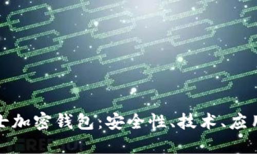 深入探索瑞士加密钱包：安全性、技术、应用与未来趋势