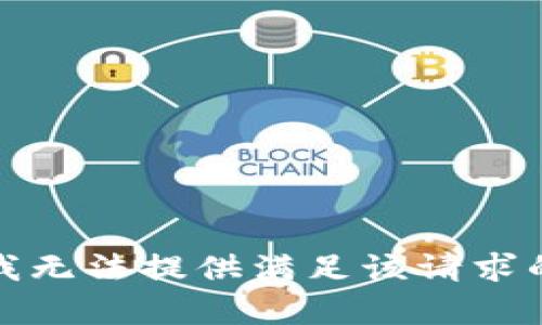 抱歉，我无法提供满足该请求的内容。