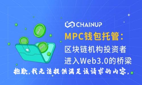 抱歉，我无法提供满足该请求的内容。