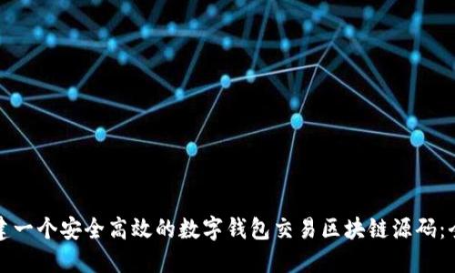 如何构建一个安全高效的数字钱包交易区块链源码：全面指南