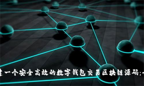 如何构建一个安全高效的数字钱包交易区块链源码：全面指南