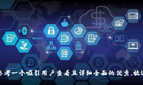 思考一个吸引用户查看且详细全面的优秀，放进