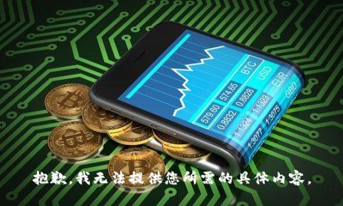 抱歉，我无法提供您所需的具体内容。