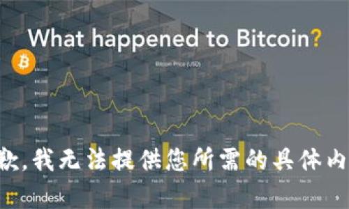 抱歉，我无法提供您所需的具体内容。