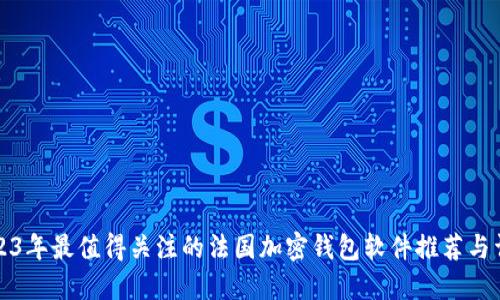 2023年最值得关注的法国加密钱包软件推荐与详解