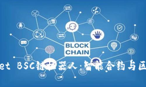 全面解析tpWallet BSC链机器人：智能合约与区块链的完美结合