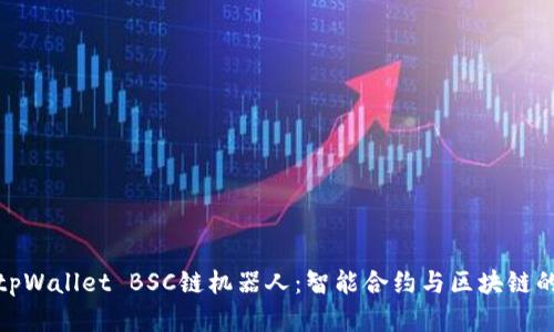 全面解析tpWallet BSC链机器人：智能合约与区块链的完美结合