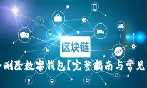 如何安全删除数字钱包？完整指南与常见问题解答