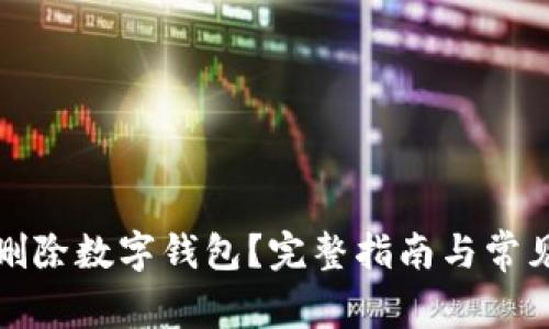 如何安全删除数字钱包？完整指南与常见问题解答