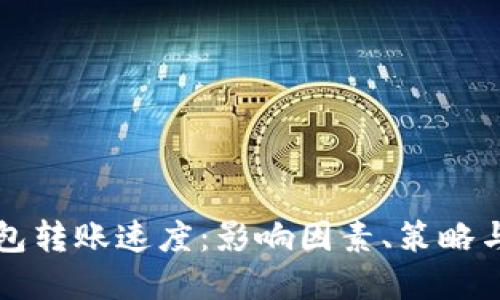 区块链钱包转账速度：影响因素、策略与未来发展