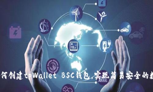 全面解析：如何创建tpWallet BSC钱包，实现简易安全的数字资产管理