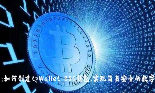 全面解析：如何创建tpWallet BSC钱包，实现简易安全的数字资产管理