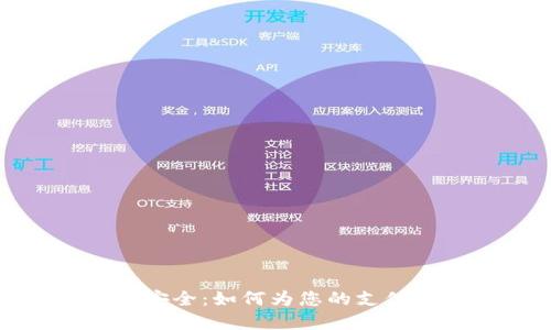 提升手机支付安全：如何为您的支付钱包设置密码