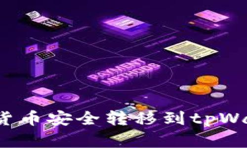 : 如何将欧易的数字货币安全转移到tpWallet：全面指南与技巧