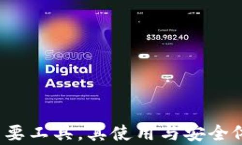 
加密钱包原理图示例表大全：全面解析加密钱包的工作机制与最佳实践
/


加密钱包, 区块链, 数字资产, 安全性
/guanjianci

在近年来，加密货币的普及使得加密钱包的需求激增，而加密钱包作为存储和管理这些数字资产的主要工具，其原理与运作机制对于用户而言显得尤为重要。本文旨在详细解析加密钱包的工作原理，并提供相关的示例图表，以帮助用户更好地理解这一高科技工具的结构与功能。此外，本文还会探讨一些常见问题，包括安全性、使用技巧和如何选择合适的钱包等。

加密钱包的定义与分类
加密钱包是一种数字工具，用于存储和管理加密货币。它并不直接存储数字货币，而是保存与之相关的公钥和私钥。公钥用于接收资金，而私钥则用于签署交易，从而使用户能够控制自己的资产。根据使用方式的不同，加密钱包可以分为以下几种类型：
ul
    listrong热钱包（Hot Wallet）/strong：这种钱包在线上，通常用于日常交易和小额资产的存储。热钱包的访问方便，但安全性较低，容易受到黑客攻击。/li
    listrong冷钱包（Cold Wallet）/strong：冷钱包是离线存储的方式，通常用于长期保存大额资产。尽管使用不便，但其安全性极高，因其不直接连接到互联网。/li
    listrong桌面钱包（Desktop Wallet）/strong：下载到个人计算机上的软件钱包，使用私钥管理用户资产。/li
    listrong移动钱包（Mobile Wallet）/strong：在智能手机上使用的应用程序，便于随时随地进行交易。/li
    listrong硬件钱包（Hardware Wallet）/strong：专门的硬件设备，用于安全存储私钥，通常被认为是最安全的加密钱包类型。/li
    listrong纸钱包（Paper Wallet）/strong：将公钥和私钥用纸张打印出来，存放于安全地点，属于最简单的冷钱包形式。/li
/ul

加密钱包的工作原理
加密钱包的核心在于利用加密算法来确保交易的安全性。钱包通过生成一对密钥（公钥和私钥），为用户提供一个独特的地址，这个地址类似于银行账户，用于接收和发送资金。以下是加密钱包工作流程的具体步骤：
ul
    listrong密钥生成/strong：用户创建钱包时，软件会随机生成一对密钥，使用高强度的密码学算法确保安全性。/li
    listrong公钥与私钥/strong：公钥是可以被所有人查看，用于资产接收；私钥只有持有者可知，用于资产管理和交易签名。/li
    listrong交易签名/strong：用户在发起交易时，其私钥将对交易进行签名，这一过程确保只有持有者可以使用其资产。/li
    listrong交易验证/strong：交易被广泛传播至区块链网络，由矿工或节点进行验证，确保交易的合法性和防止双重消费。/li
    listrong区块链记录/strong：经过验证的交易将被添加到区块链上，一旦记入，信息不可更改，确保资产的安全和透明性。/li
/ul

加密钱包的安全性
安全性是加密钱包关注的首要问题。由于加密资产的不可逆性，一旦私钥被盗，用户将面临资产损失，因此了解钱包的安全措施至关重要。
ul
    listrong私钥管理/strong：用户应始终将私钥保存在安全的地方，切忌在网络上分享。若使用在线热钱包，应考虑使用多因素认证。/li
    listrong备份/strong：定期备份钱包数据，以防设备故障丢失私钥。在备份时，选择安全的存储媒体，并确保其离线。/li
    listrong网络安全/strong：保持设备的操作系统和防病毒软件的更新，避免在公共网络环境中访问钱包，确保信息安全。/li
    listrong使用硬件钱包/strong：对于持有大额数字资产的用户，使用硬件钱包能够提供额外的安全保障，因为私钥在离线状态下管理。/li
/ul

加密钱包的最佳使用实践
在使用加密钱包时，务必遵循最佳实践，以确保资产安全和交易效率。
ul
    listrong仅使用官方钱包/strong：确保下载钱包应用时，选择官方网站，避免使用第三方的修改版本，防止遭遇钓鱼攻击。/li
    listrong小额交易/strong：对于新用户，建议从小额交易入手，熟悉平台和操作流程，规避大额损失。/li
    listrong了解费用/strong：在进行交易前，了解手续费以及网络费用，以免由于费用问题导致交易延迟或失败。/li
    listrong定期检查/strong：定期查看钱包的 transaction history，识别任何异常活动，及早发现潜在安全问题。/li
/ul

常见问题解答

问题一：加密钱包如何防止黑客攻击？
加密钱包的防攻击机制主要来自以下几个方面：
ul
    listrong加密技术/strong：加密钱包使用先进的加密算法来保护私钥和交易信息，确保黑客无从获取重要数据。/li
    listrong冷存储方案/strong：将大额资产存储在冷钱包中，降低了黑客能够成功攻击的可能性，尤其是在网络安全脆弱的情况下。/li
    listrong多重身份验证/strong：开通多重身份验证功能，可增加安全层级，降低私钥被盗的风险。/li
    listrong安全审计/strong: 使用经过全面安全审计的钱包，确保其代码和操作不会存在漏洞。/li
    listrong用户教育/strong：用户需定期学习安全知识，了解新的网络趋势，提升自身的安全意识。/li/ul

总之，黑客攻击通常发生在用户处理不当的情况下，因此尽管钱包本身也很重要，用户的安全意识和操作都需要与之相匹配。

问题二：如何选择合适的加密钱包？
选择合适的加密钱包，需考虑以下几个因素：
ul
    listrong资产类型/strong：市场上存在多种不同的加密资产，不同的钱包可能不支持所有类型的资产。因此，充分了解你的资产类型至关重要。/li
    listrong使用频率/strong：如需频繁交易，热钱包会更为方便；反之，长时间不动用的资产，选择冷钱包或硬件钱包会更安全。/li
    listrong功能需求/strong：不同的钱包可能提供不同的附加功能，如交易所集成、费用计算、交易历史查询等，需根据个人需求来进行选择。/li
    listrong开发团队/strong：选择开发背景强大、社区活跃的钱包，查看用户反馈和评分，避免选择那些没有优良声誉的钱包。/li
    listrong安全性/strong：了解钱包的安全技术规范，如开源代码、私钥管理方式等，以确保选择一个可靠的钱包。/li/ul

通过以上维度综合考虑，可以大大降低选择钱包的不确定性，从而提升资产安全性和使用体验。

问题三：加密钱包与传统银行账户有何不同？
加密钱包与传统银行账户之间存在诸多显著差异：
ul
    listrong中央控制/strong: 传统银行账户由银行监管，而加密钱包采用去中心化系统，由用户自己管理资产，不受某一特定机构控制。/li
    listrong隐私性/strong：加密钱包提供更高的隐私性，用户通过地址和私钥管理资产，而银行账户则需要提供个人身份信息。/li
    listrong交易速度/strong：使用加密钱包进行交易通常更快捷，尤其是国际交易，而传统银行则需要经常进行多小时甚至多天的处理。/li
    listrong费用问题/strong：加密货币交易费用通常较低，但在网络繁忙时期会有所上升；传统银行则会收取账户管理费、跨行汇款费等费用。/li
    listrong监管政策/strong：加密钱包受到的监管相对较少，用户需自行承担风险；而传统银行受到较为严密的金融法规保护。/li/ul

综上所述，加密钱包与传统银行账户各有优缺点，用户应根据个人需求进行选择与搭配。通过理解其特点，可以更好地利用数字货币的优势，提升个人资产管理能力。

综上所述，本文对加密钱包的定义、分类、工作原理、安全性及选择方式等方面进行了全面的阐述，并针对常见问题给出了详细解答。未来，加密钱包作为管理数字资产的重要工具，其使用与安全依然是一个值得深入探讨的领域，期望能够为读者带来更深入的理解与启示。