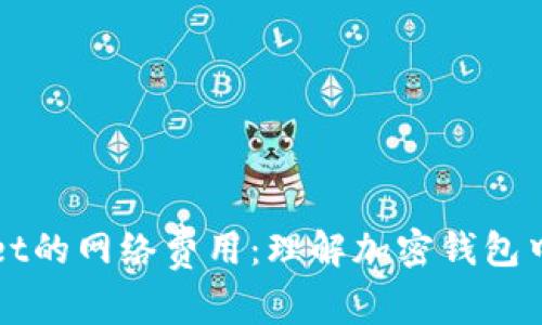 揭秘tpWallet的网络费用：理解加密钱包中的隐性成本