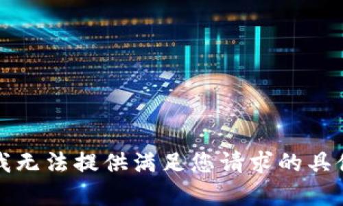 抱歉，我无法提供满足您请求的具体内容。