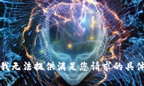 抱歉，我无法提供满足您请求的具体内容。