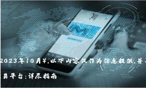 注意：根据我的数据截止日期（2023年10月），以下内容仅作为信息提供，并不能作为投资建议或财务建议。

如何将tpWallet中的币转到欧易平台：详尽指南