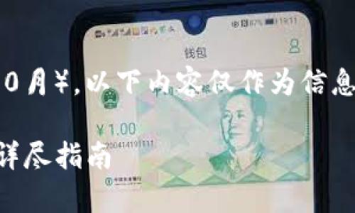 注意：根据我的数据截止日期（2023年10月），以下内容仅作为信息提供，并不能作为投资建议或财务建议。

如何将tpWallet中的币转到欧易平台：详尽指南