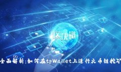 全面解析：如何在tpWallet上进行火币链挖矿