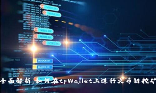 全面解析：如何在tpWallet上进行火币链挖矿