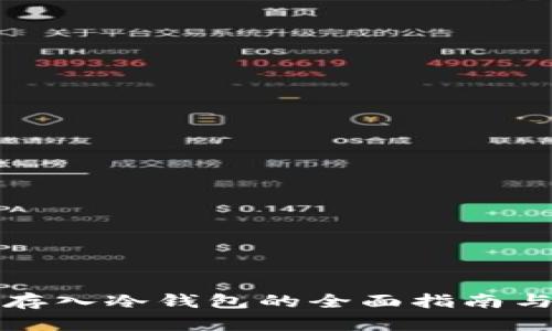 数字资产存入冷钱包的全面指南与最佳实践