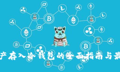 数字资产存入冷钱包的全面指南与最佳实践