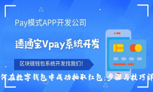 如何在数字钱包中成功抽取红包：步骤与技巧详解