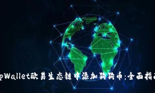 如何在tpWallet欧易生态链中添加狗狗币：全面指南与技巧