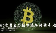 如何在tpWallet欧易生态链中添加狗狗币：全面指南