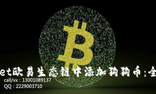 如何在tpWallet欧易生态链中添加狗狗币：全面指南与技巧