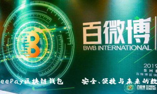 全面解析：BeePay区块链钱包——安全、便捷与未来的数字资产管理