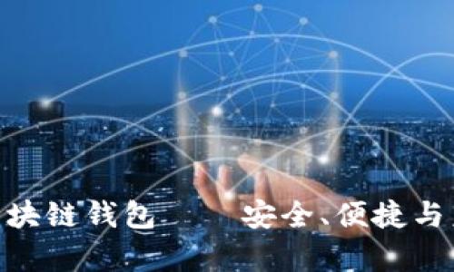 全面解析：BeePay区块链钱包——安全、便捷与未来的数字资产管理
